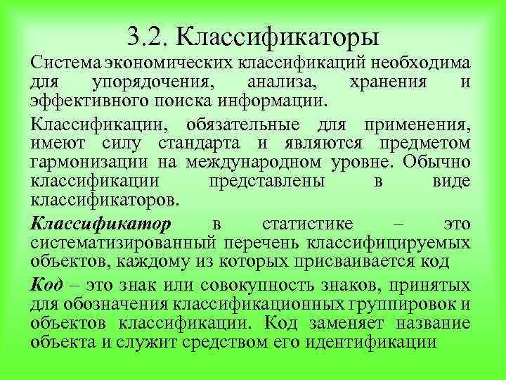 3. 2. Классификаторы Система экономических классификаций необходима для упорядочения, анализа, хранения и эффективного поиска