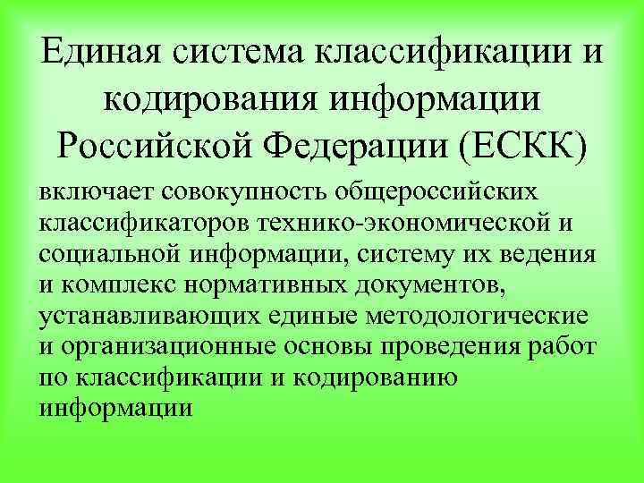 Единая система классификации и кодирования документации