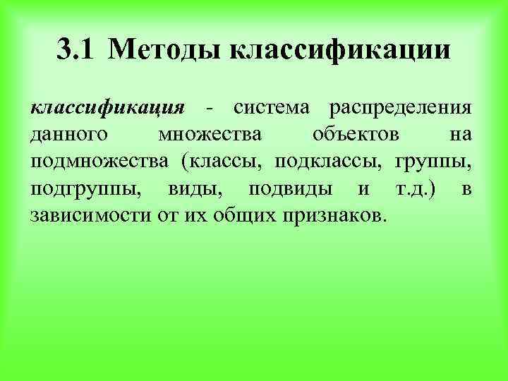 3. 1 Методы классификации классификация - система распределения данного множества объектов на подмножества (классы,