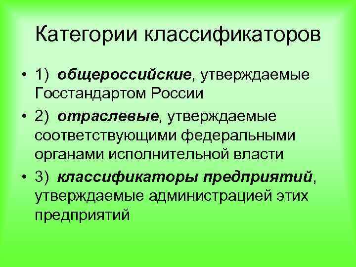 Категории классификации. Категории классификаторов. Классификационные категории. Основные категории классификаторов. Категория классификатора определяется.