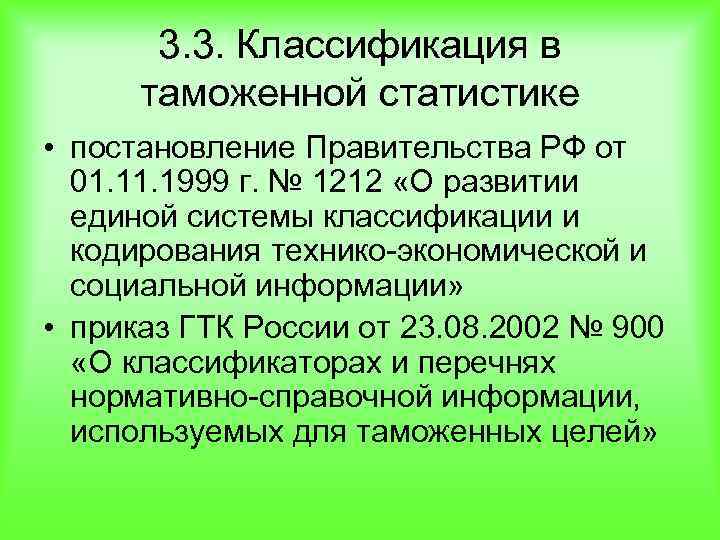 3. 3. Классификация в таможенной статистике • постановление Правительства РФ от 01. 1999 г.