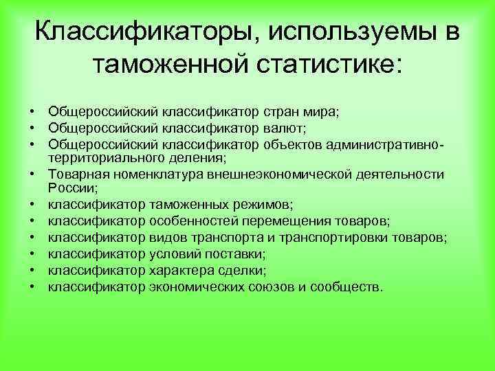 Таможенная классификация товара