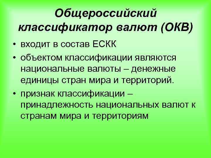 Окв. Всероссийский классификатор валют. ОКВ Общероссийский классификатор валют. Что является объектом Общероссийской классификации валют. Общероссийская классификация валют.