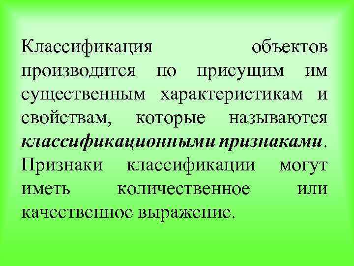 Классификация объектов производится по присущим им существенным характеристикам и свойствам, которые называются классификационными признаками.