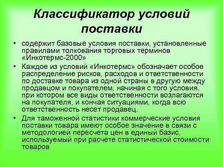 Классификатор условий поставки • содержит базовые условия поставки, установленные правилами толкования торговых терминов «Инкотермс-2000»