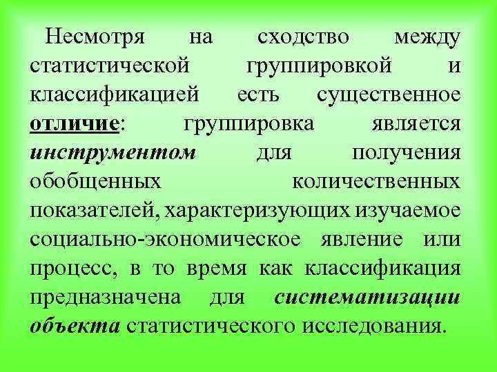 Группировкой является. Классификация и группировка разница. Чем отличается классификация от группировки. Классификация и группировка разница статистика. Принципы построения группировок их классификация и отличия.