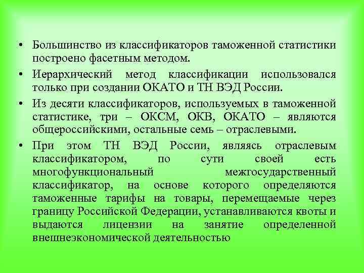  • Большинство из классификаторов таможенной статистики построено фасетным методом. • Иерархический метод классификации