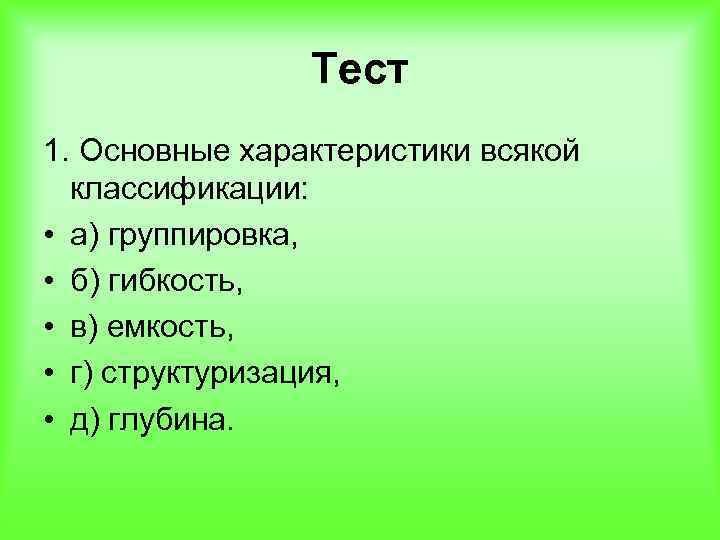 Тест 1. Основные характеристики всякой классификации: • а) группировка, • б) гибкость, • в)