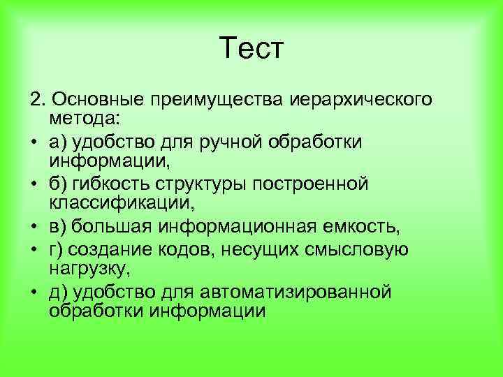 Тест 2. Основные преимущества иерархического метода: • а) удобство для ручной обработки информации, •