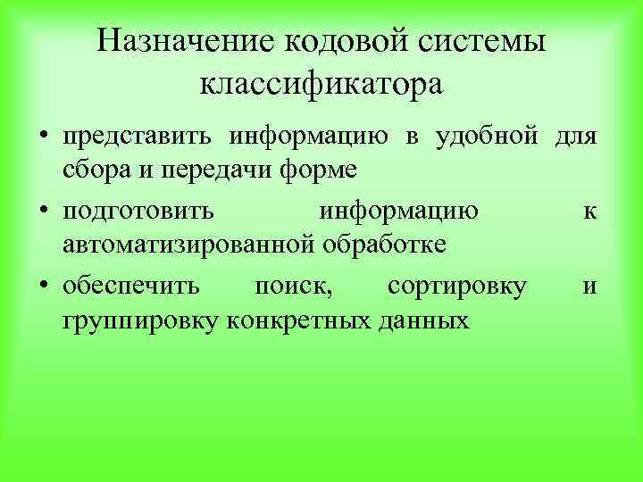 Назначение кодовой системы классификатора • представить информацию в удобной для сбора и передачи форме