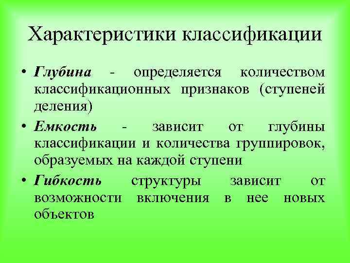 Характеристики классификации • Глубина - определяется количеством классификационных признаков (ступеней деления) • Емкость зависит
