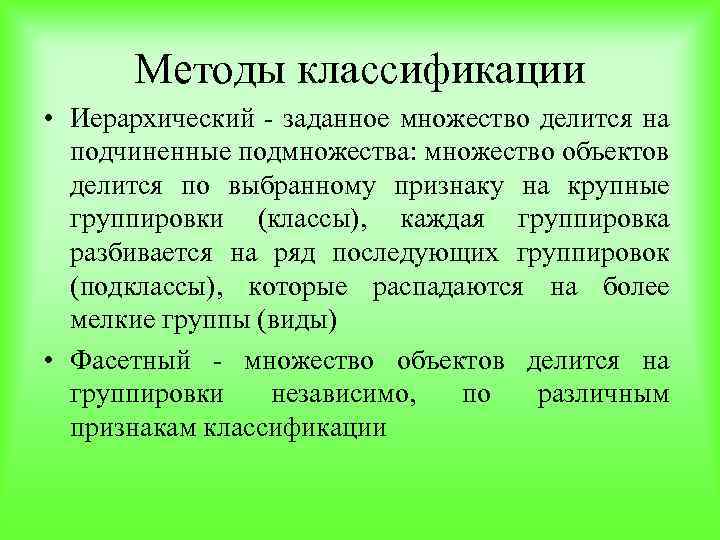 Методы классификации • Иерархический - заданное множество делится на подчиненные подмножества: множество объектов делится