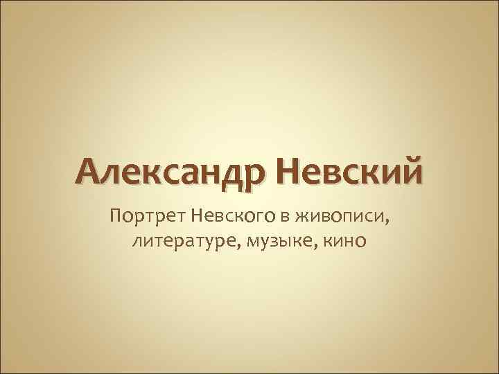 Тема в музыке литературе живописи. Александр Невский в литературе живописи Музыке. Александр Невский в кино живописи и литературе. Героические образы в Музыке и живописи. Героическая тема это в литературе.