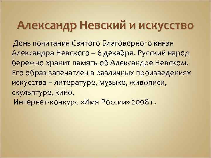 Александр Невский и искусство День почитания Святого Благоверного князя Александра Невского – 6 декабря.