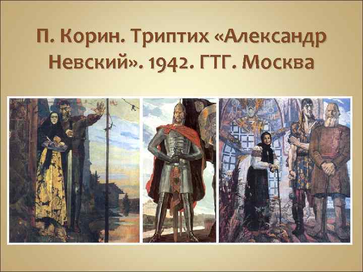 П. Корин. Триптих «Александр Невский» . 1942. ГТГ. Москва 