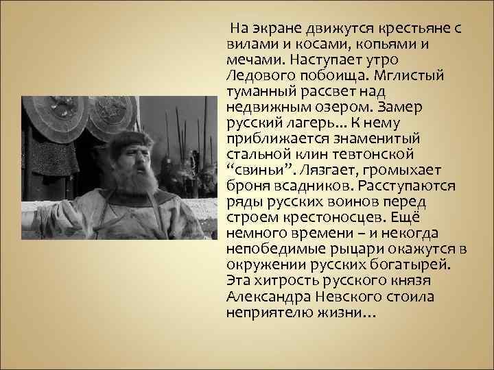 На экране движутся крестьяне с вилами и косами, копьями и мечами. Наступает утро Ледового