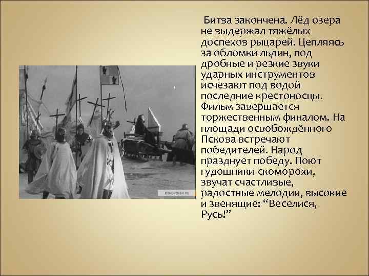 Битва закончена. Лёд озера не выдержал тяжёлых доспехов рыцарей. Цепляясь за обломки льдин, под
