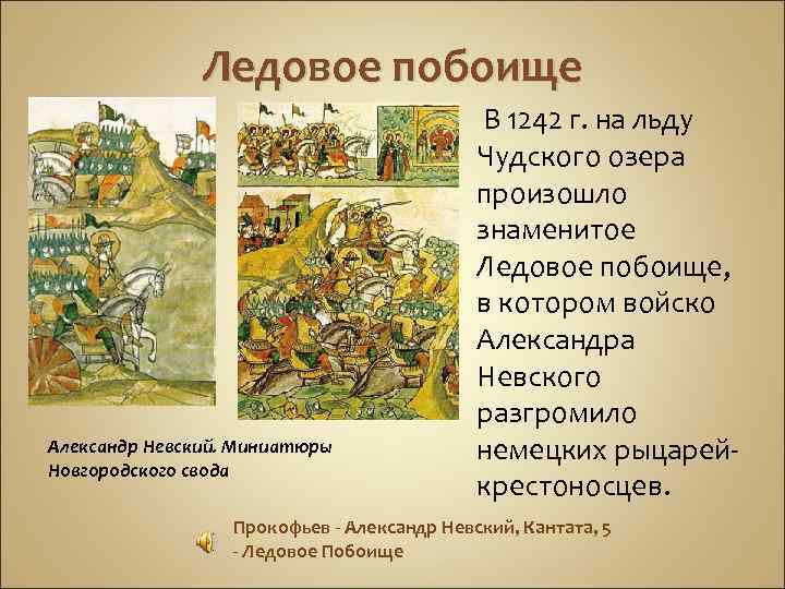 Ледовое побоище Александр Невский. Миниатюры Новгородского свода В 1242 г. на льду Чудского озера