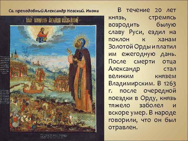 Св. преподобный Александр Невский. Икона В течение 20 лет князь, стремясь возродить былую славу