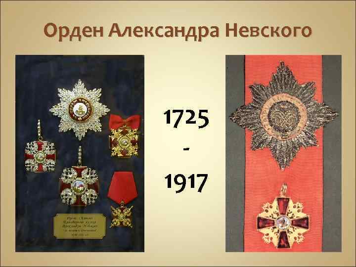 Орден Александра Невского 1725 - 1917 