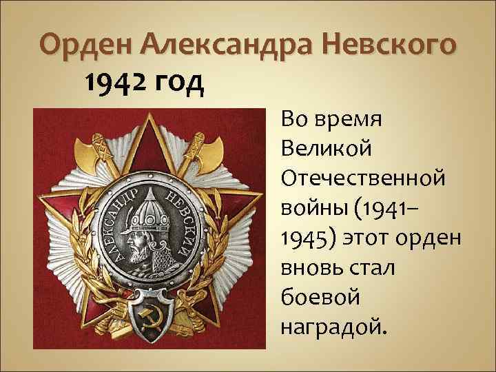 Орден Александра Невского 1942 Года Картинки