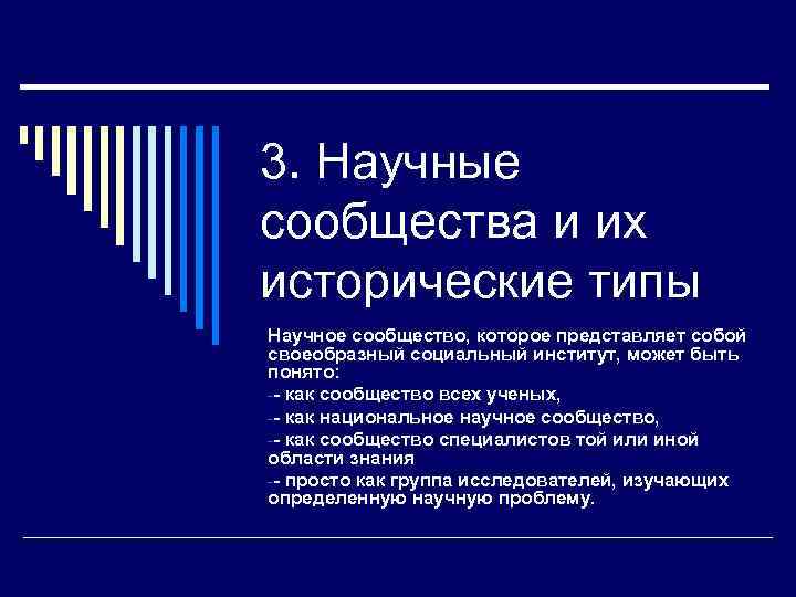 Научное сообщество. Научные сообщества и их исторические типы. Исторические типы научных сообществ. 36. Научные сообщества и их исторические типы.. Устойчивые и своеобразные соц.