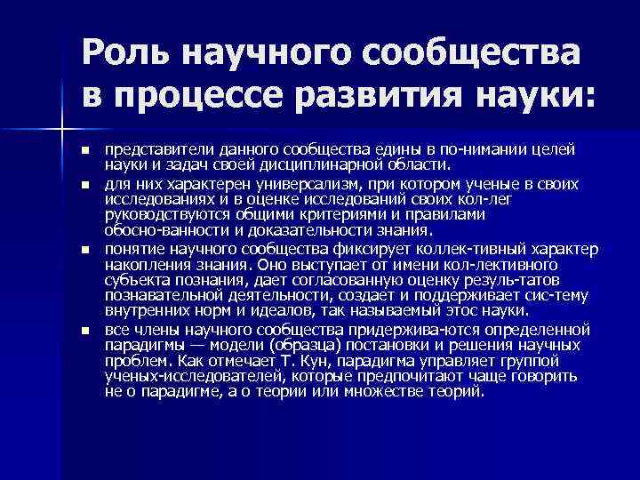 Роль научного поиска. Функции научного сообщества. Научное сообщество. Представители данного сообщества. Научное сообщество характеристика.