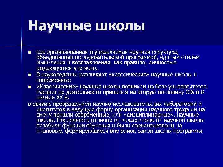 Научные школы как организованная и управляемая научная структура, объединенная исследовательской программой, единым стилем мыш