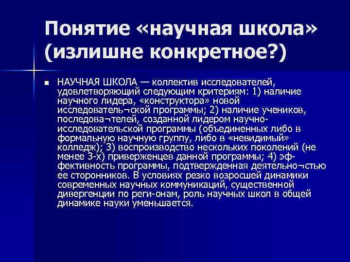 Понятие «научная школа» (излишне конкретное? ) n НАУЧНАЯ ШКОЛА — коллектив исследователей, удовлетворяющий следующим