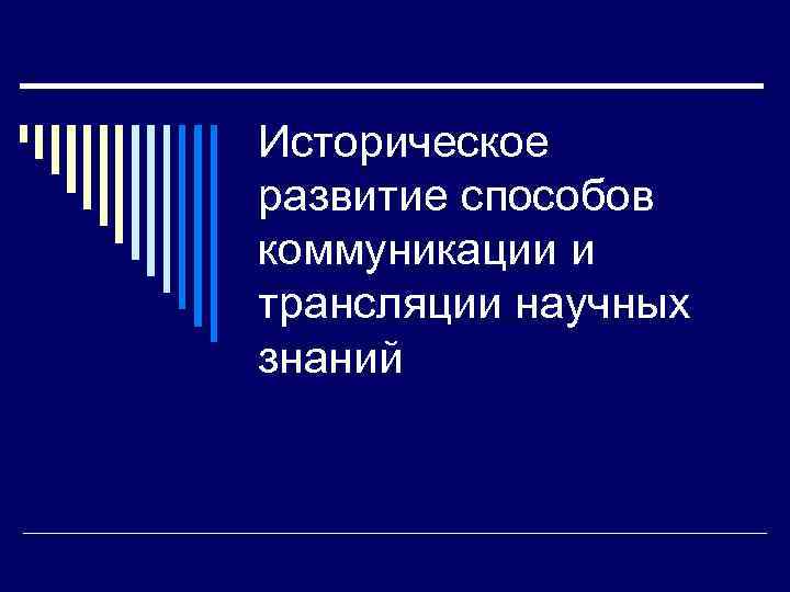 Историческое развитие способов коммуникации и трансляции научных знаний 
