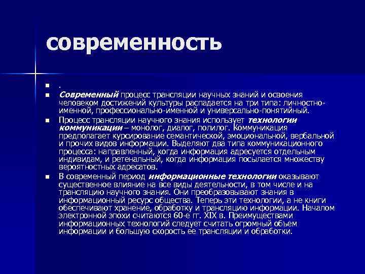 современность n n . Современный процесс трансляции научных знаний и освоения человеком достижений культуры