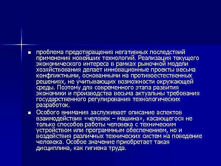 n n проблема предотвращения негативных последствий применения новейших технологий. Реализация текущего экономического интереса в
