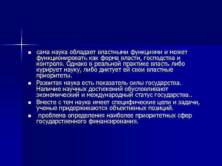 n n сама наука обладает властными функциями и может функционировать как форма власти, господства