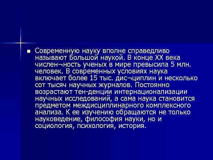 n Современную науку вполне справедливо называют Большой наукой. В конце XX века числен¬ность ученых