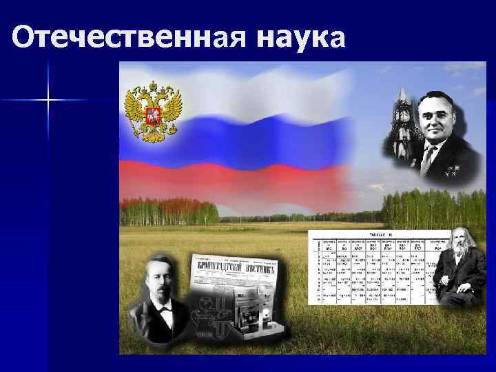 Отечественная наука 