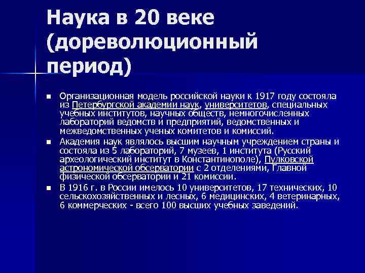 Наука в 20 веке (дореволюционный период) n n n Организационная модель российской науки к