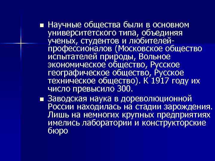 n n Научные общества были в основном университетского типа, объединяя ученых, студентов и любителей