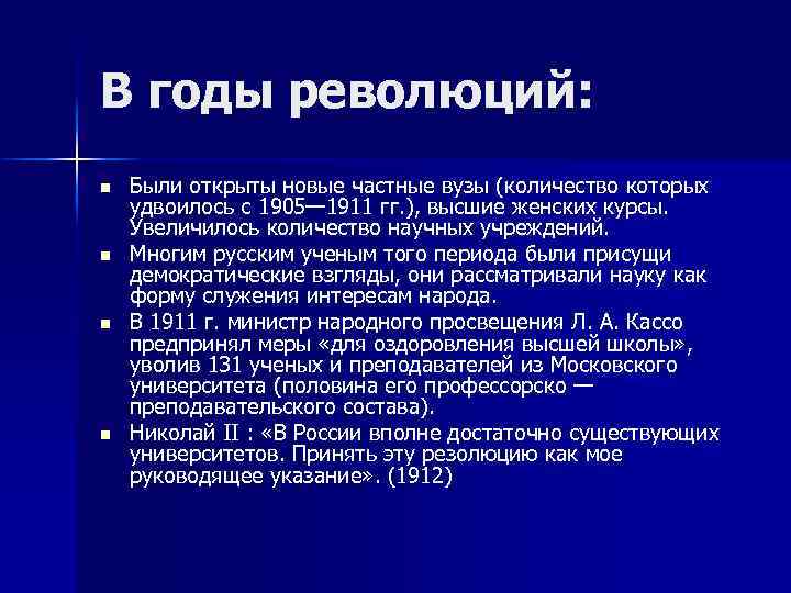 В годы революций: n n Были открыты новые частные вузы (количество которых удвоилось с