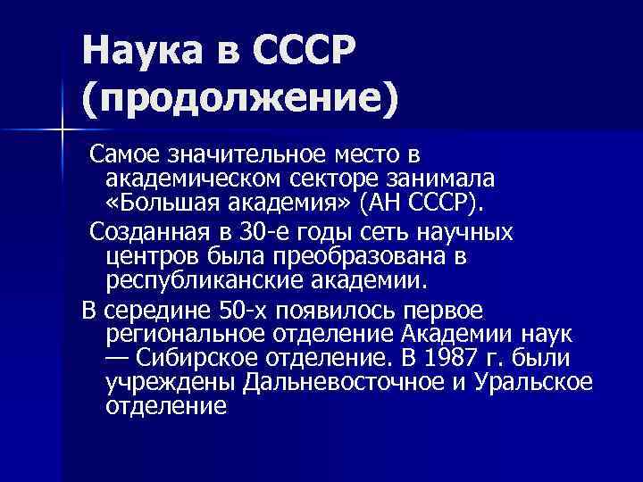 Наука в СССР (продолжение) Самое значительное место в академическом секторе занимала «Большая академия» (АН