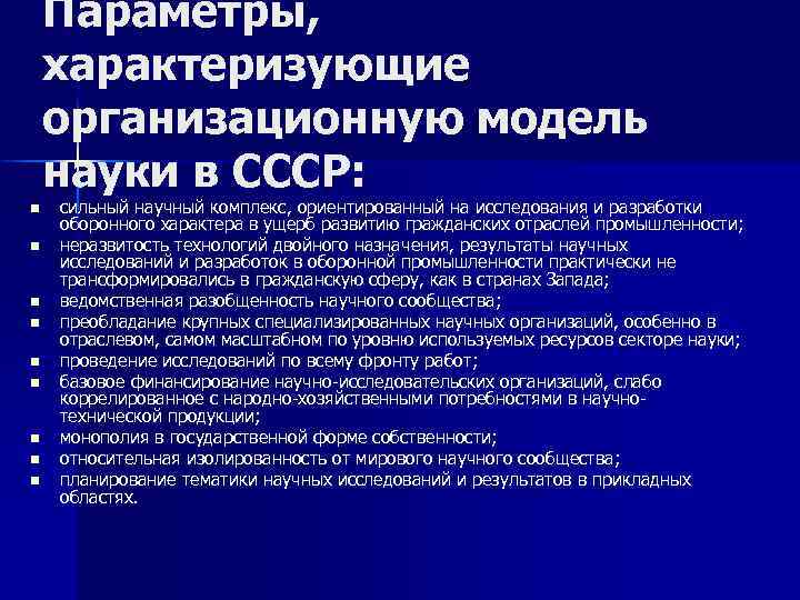 Параметры, характеризующие организационную модель науки в СССР: n n n n n cильный научный