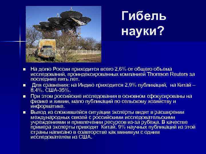 Гибель науки? n n На долю России приходится всего 2, 6% от общего объема