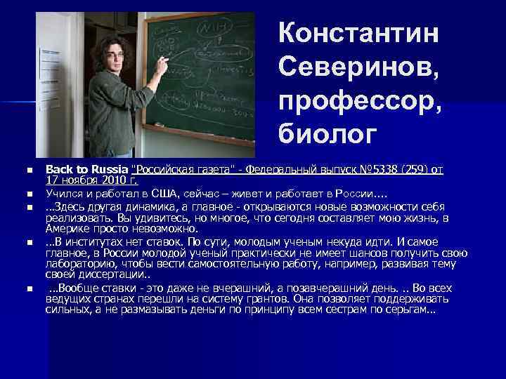 Константин Северинов, профессор, биолог n n n Back to Russia 
