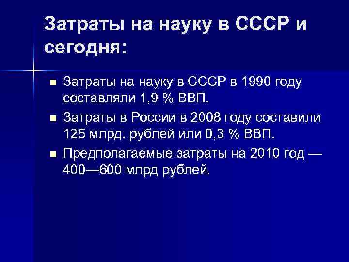 Затраты на науку в СССР и сегодня: n n n Затраты на науку в