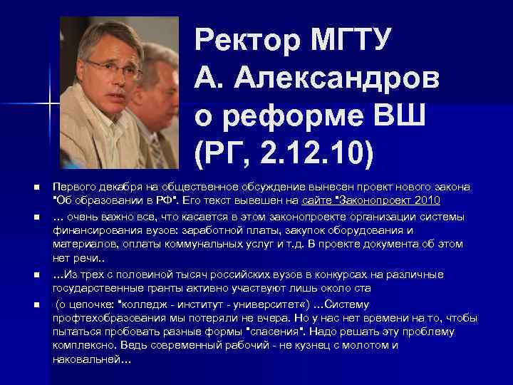 Ректор МГТУ А. Александров о реформе ВШ (РГ, 2. 10) n n Первого декабря