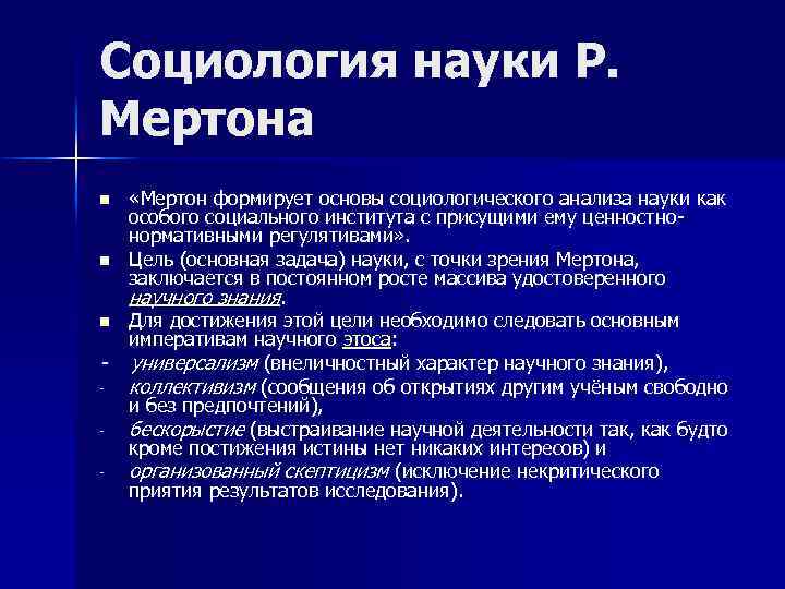 Социология науки Р. Мертона n n n «Мертон формирует основы социологического анализа науки как