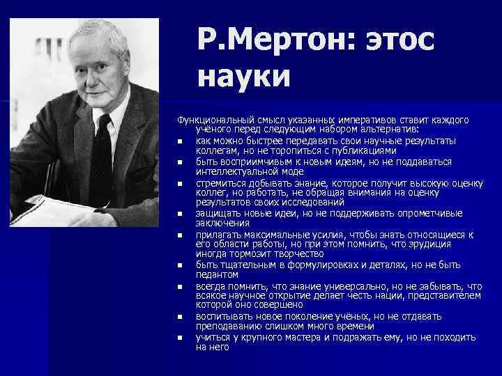 Согласно науке. Роберт Кинг Мертон Этос науки. Роберт Мертон научные труды. Роберт Мертон основные идеи. Принципы Мертона.