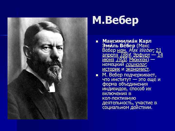 М Вебер. М Вебер годы жизни. М Вебер фото.