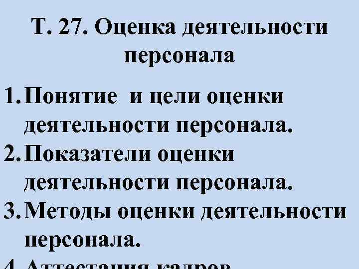 Оценка 27