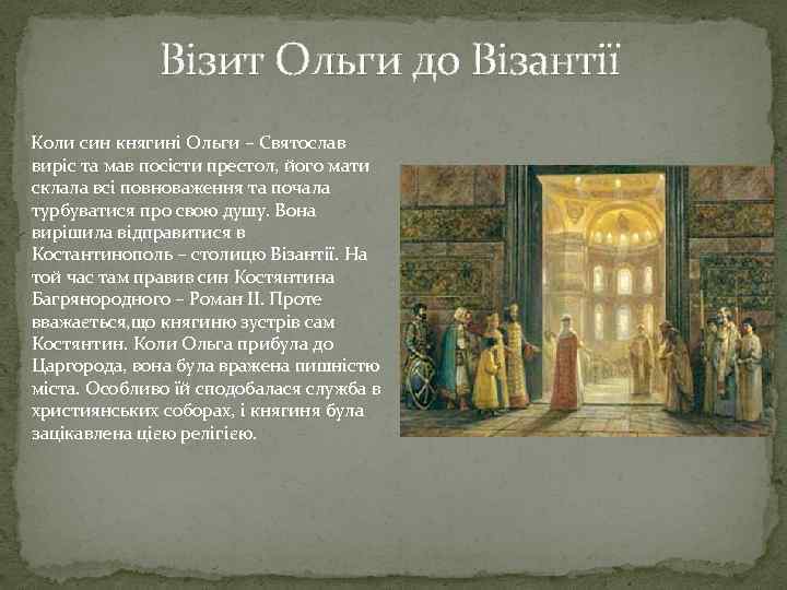 Візит Ольги до Візантії Коли син княгині Ольги – Святослав виріс та мав посісти