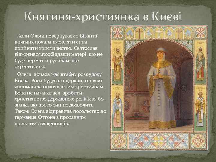 Княгиня-християнка в Києві Коли Ольга повернулася з Візантії, княгиня почала вмовляти сина прийняти християнство.